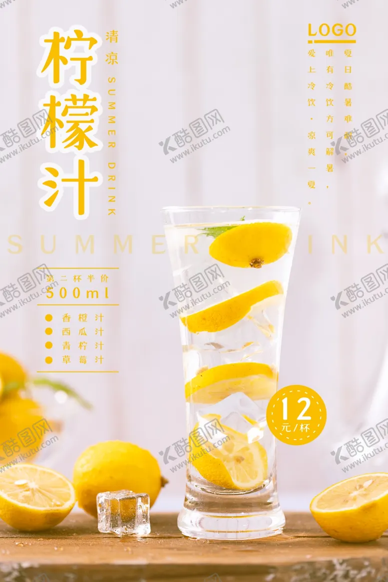 编号：44436609120437492041【酷图网】源文件下载-柠檬汁海报