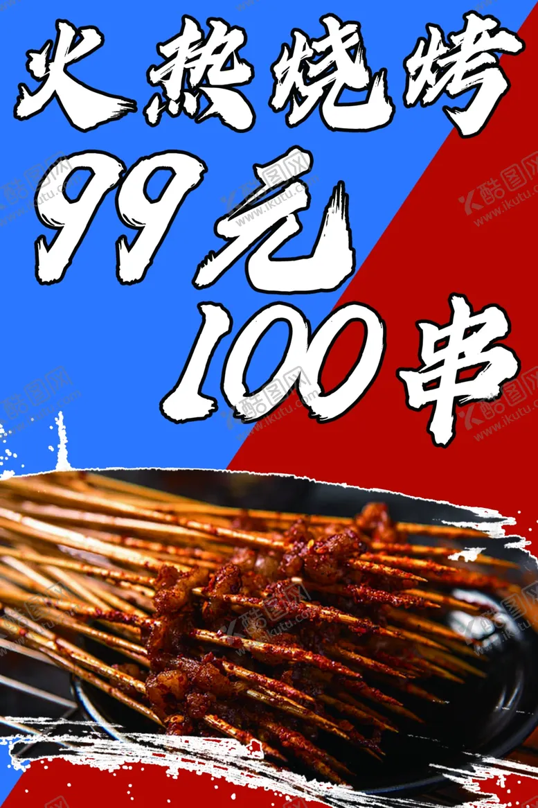 编号：87471302220848371126【酷图网】源文件下载-烧烤