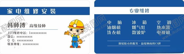 编号：38919801172019251302【酷图网】源文件下载-家电维修名片