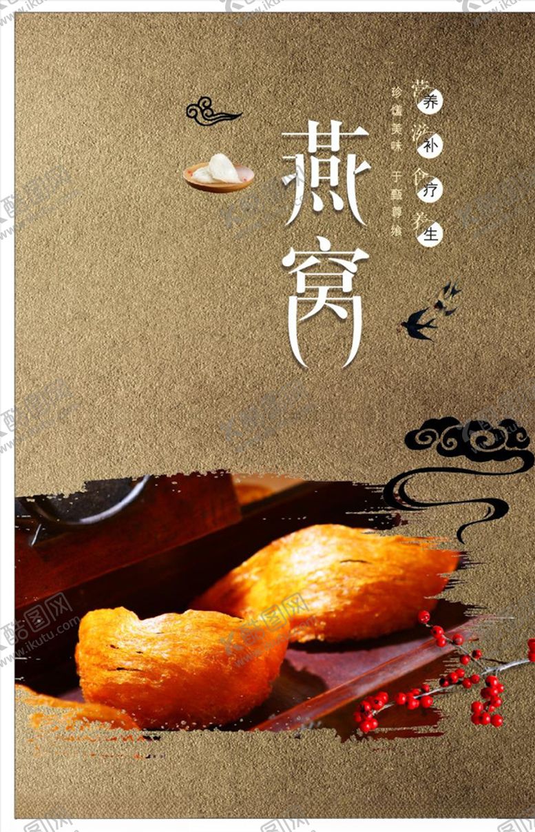 编号：39809010312148332369【酷图网】源文件下载-燕窝