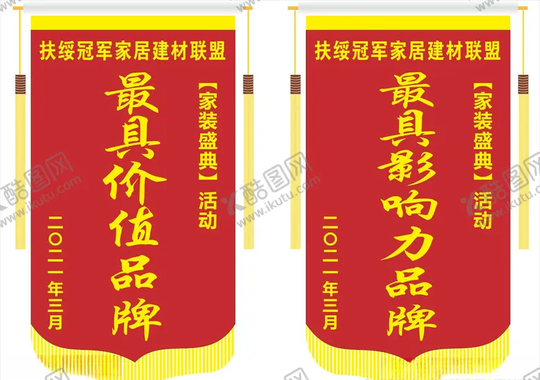 编号：75634103131338516680【酷图网】源文件下载-家装盛典特锦旗