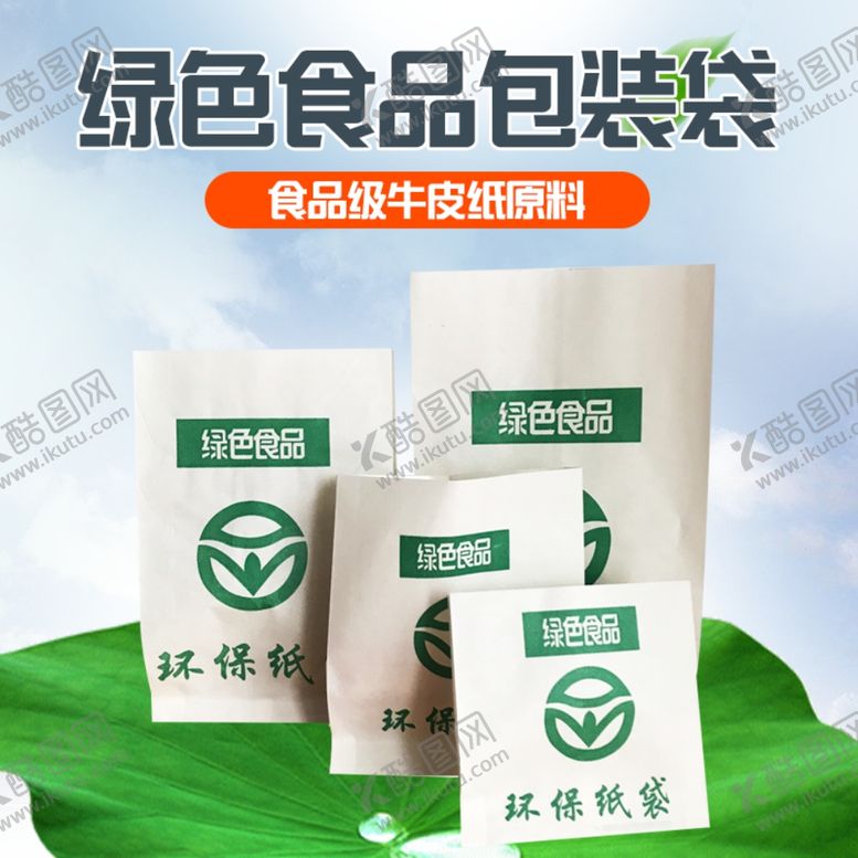 编号：40228710040329272466【酷图网】源文件下载-环保纸袋淘宝主图模板