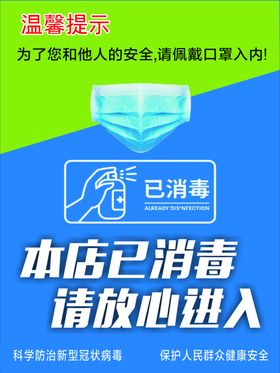 温馨提示本店已消毒进店戴口罩