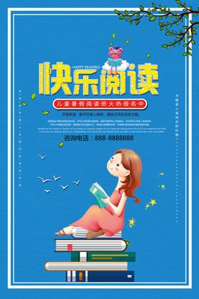 卡通风格快乐阅读宣传海报