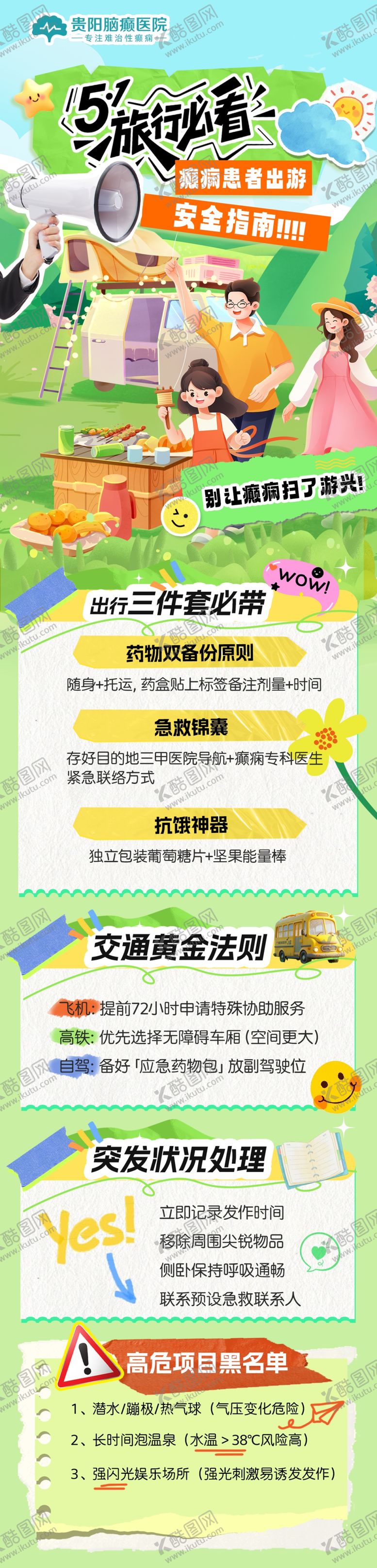 编号：53563509262308278093【酷图网】源文件下载-癫痫患者出游注意事项
