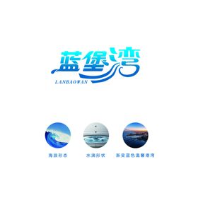 蓝堡湾标志设计