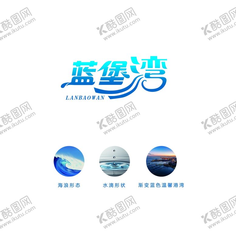 编号：50480610290640119058【酷图网】源文件下载-蓝堡湾标志设计