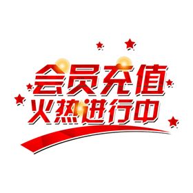 会员充值