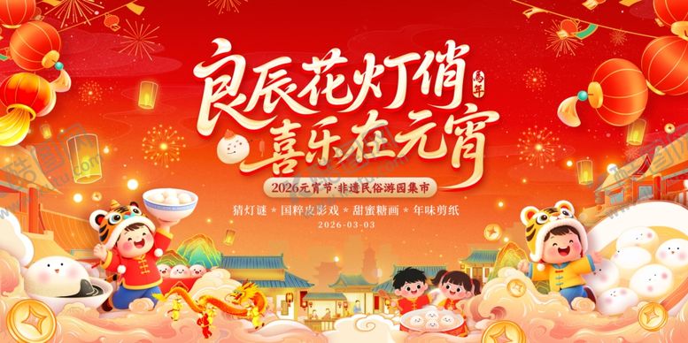 编号：84654003312034384612【酷图网】源文件下载-元宵节