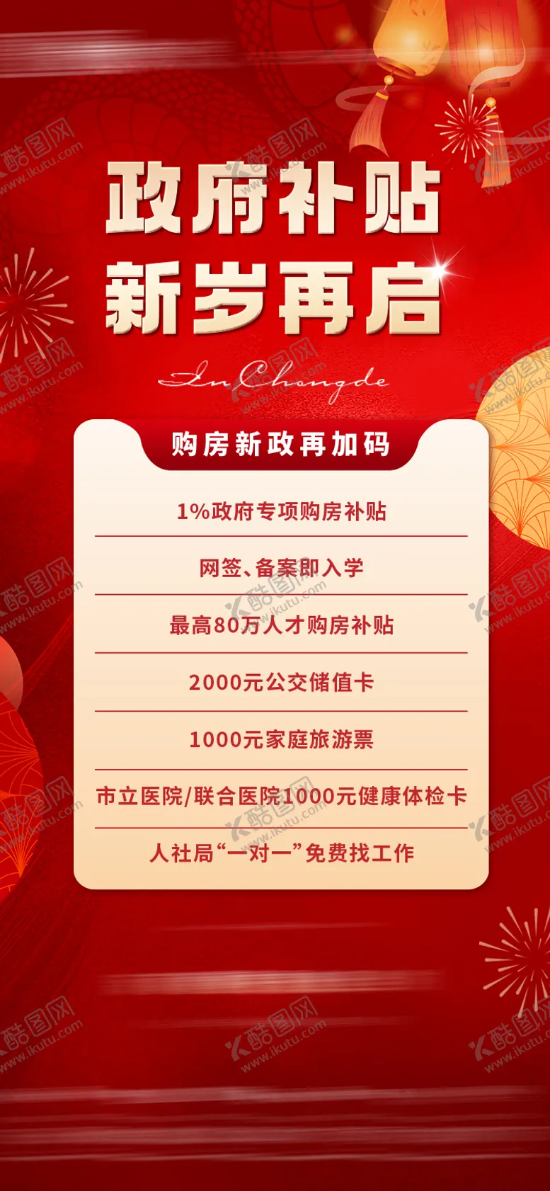 编号：53481301291955213409【酷图网】源文件下载-地产补贴大字报