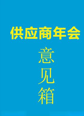 时尚意见箱