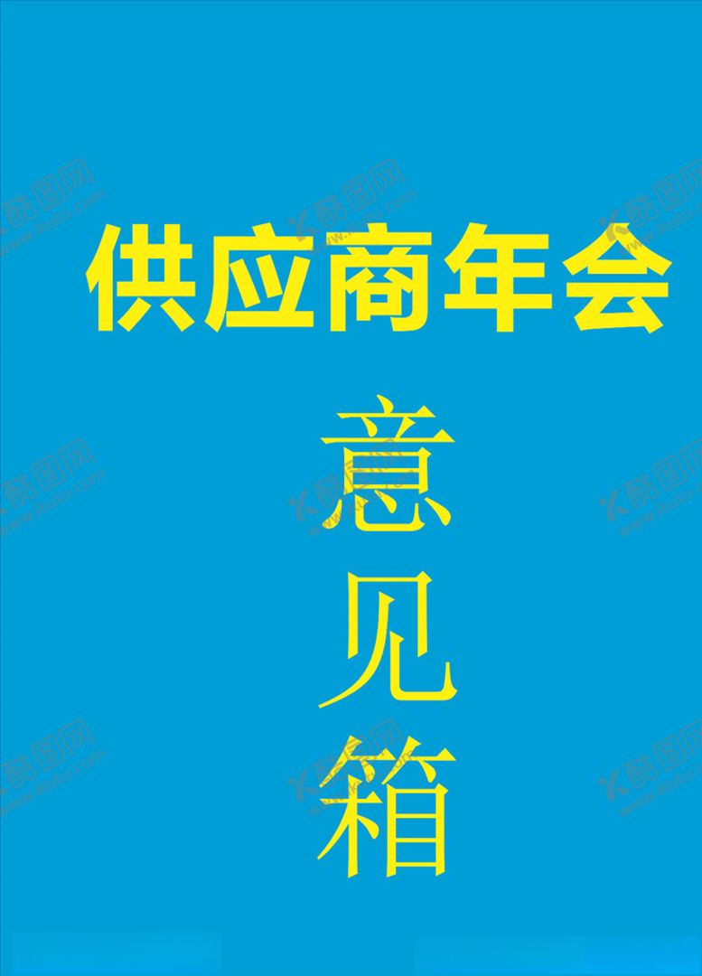 编号：55268909212236267287【酷图网】源文件下载-意见箱