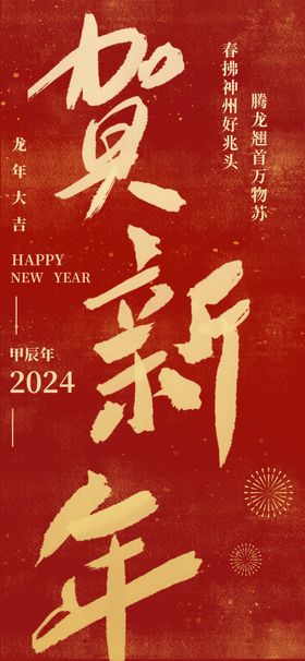 贺新年