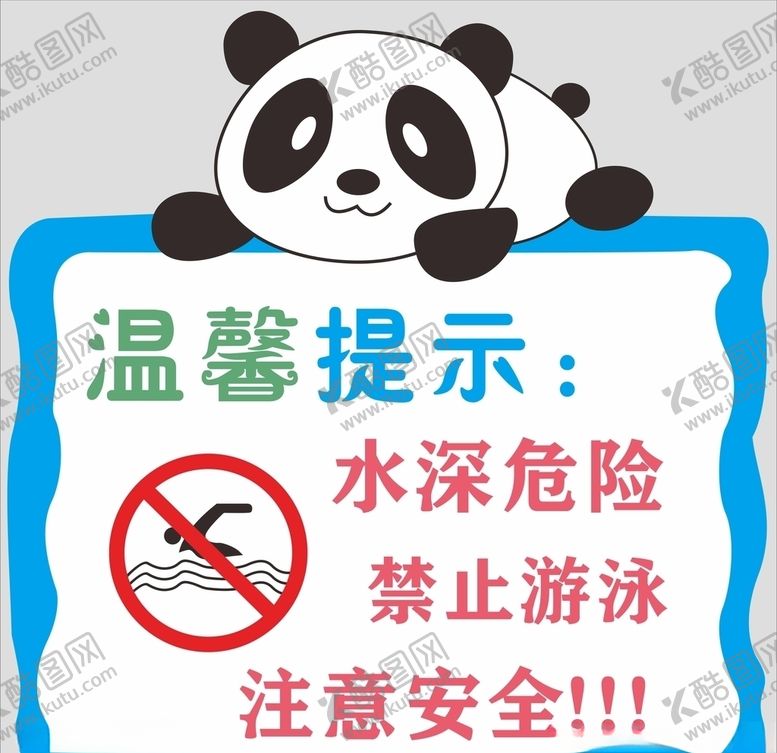 编号：73375910040228389791【酷图网】源文件下载-水深危险