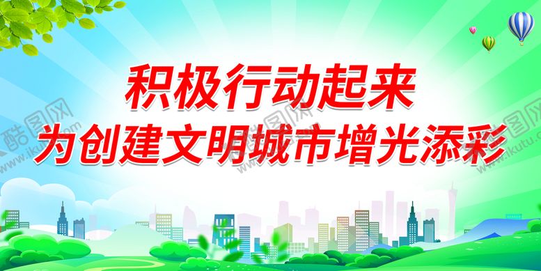编号：98527409210413445438【酷图网】源文件下载-为创建文明城市增光添彩