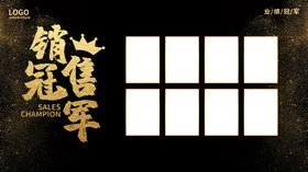 销售冠军
