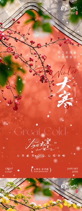 大寒节气风景海报
