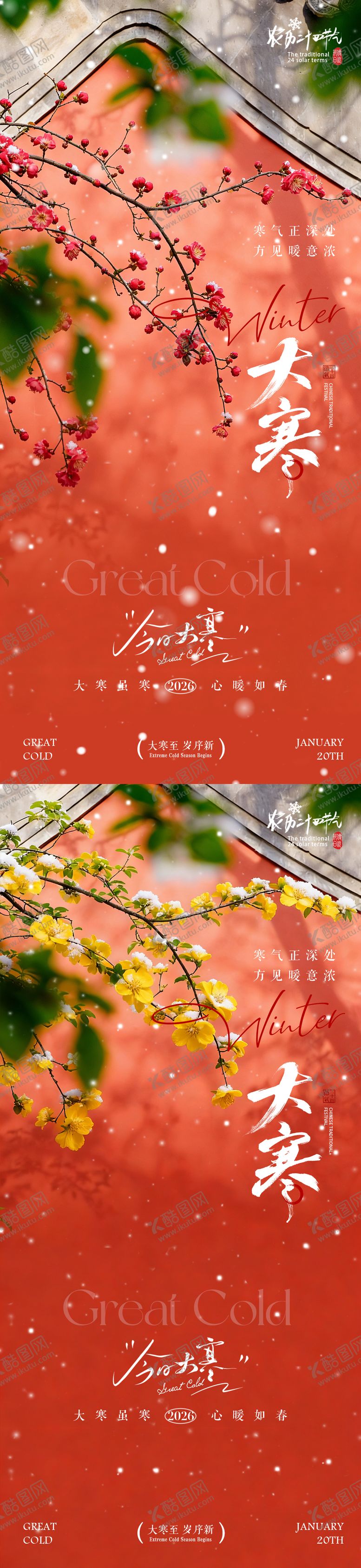 编号：42955801041206268091【酷图网】源文件下载-地产大寒节气梅花风景海报