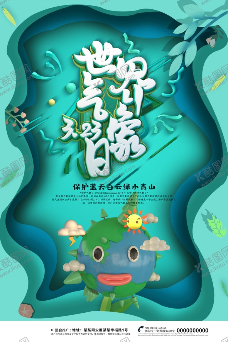 编号：88532607021523415843【酷图网】源文件下载-世界气象日