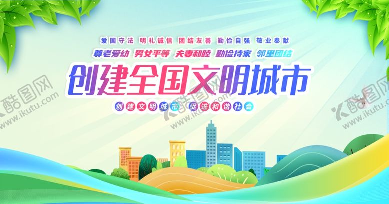 编号：15278306300647545334【酷图网】源文件下载-创建全国文明城市宣传图