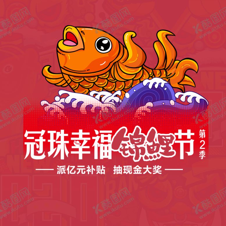 编号：64776306300808372441【酷图网】源文件下载-冠珠陶瓷冠珠幸福锦鲤节头像