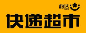 快递超市牌匾