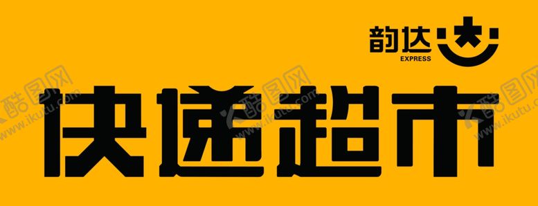 编号：96157109251223095117【酷图网】源文件下载-快递超市牌匾