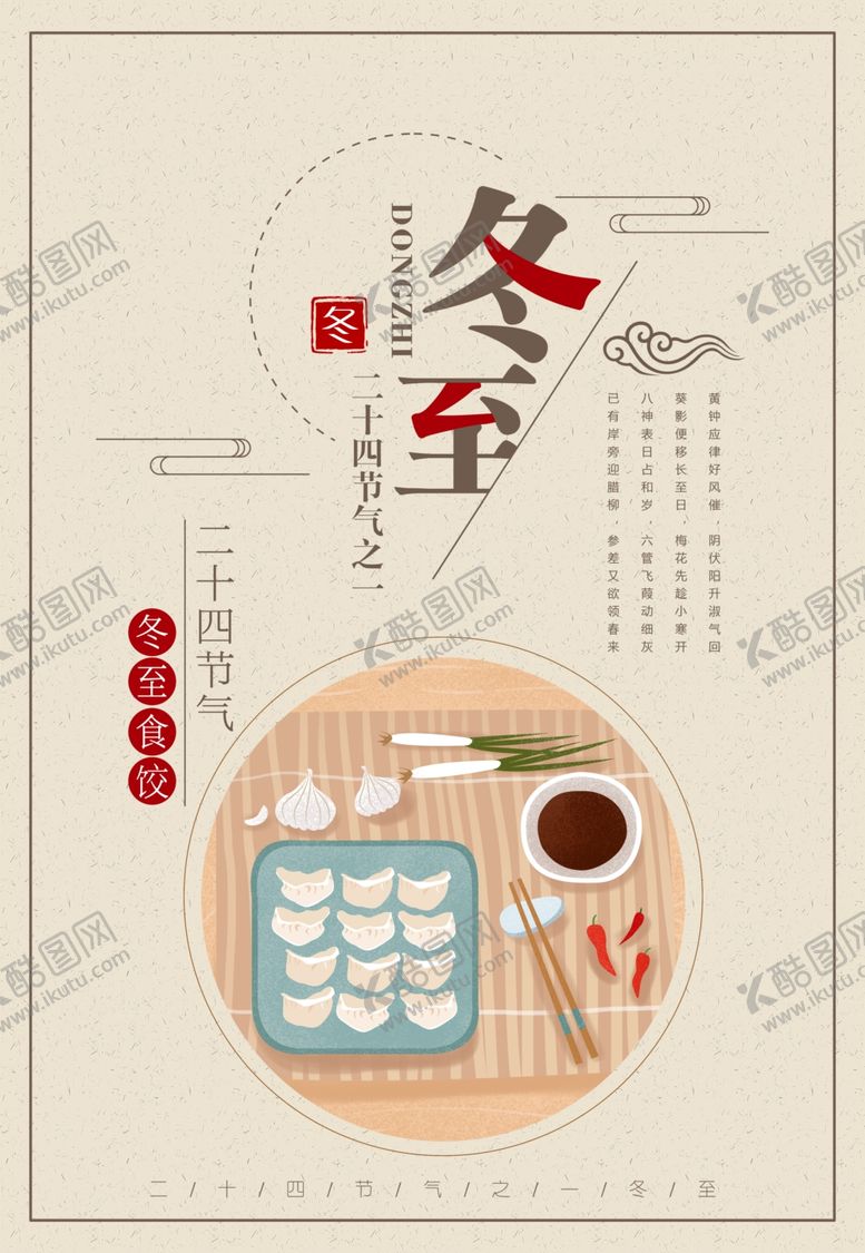 编号：55690110041348316724【酷图网】源文件下载-饺子冬