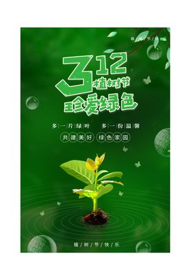 创意植树节宣传海报