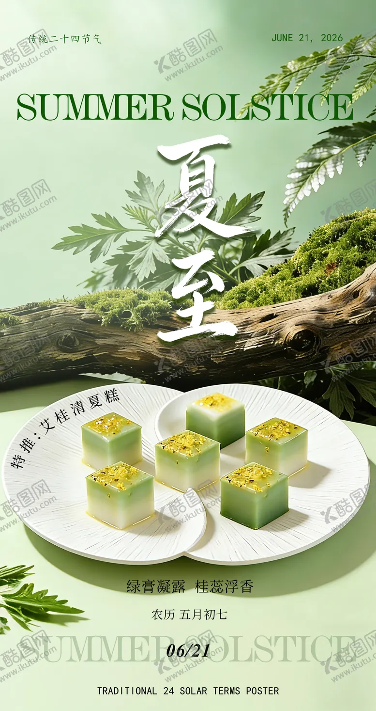 编号：21061304011232231456【酷图网】源文件下载-夏至菜品拍摄海报