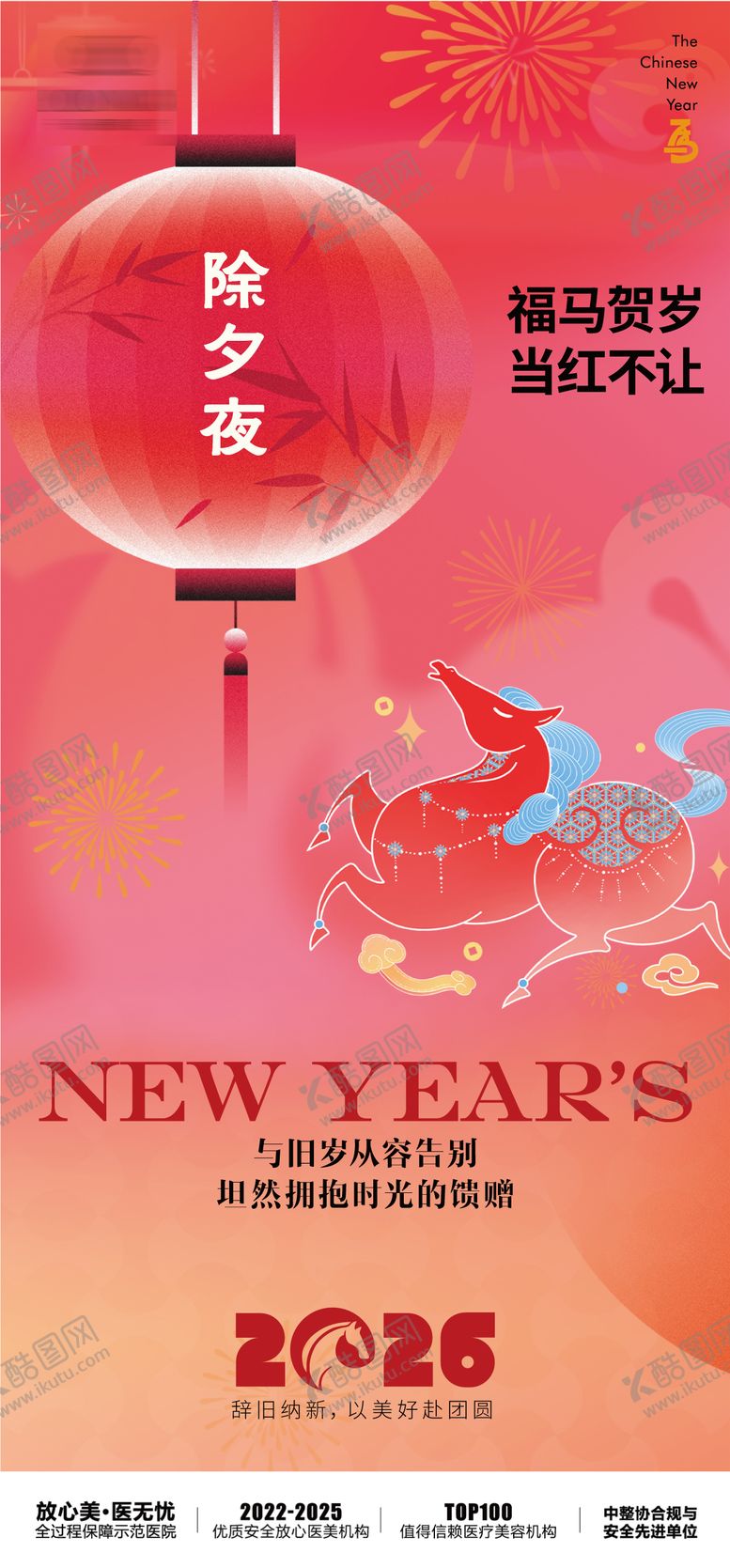 编号：74115902130203497494【酷图网】源文件下载-医美马年除夕海报