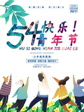 五四青年节青年节海报五四海