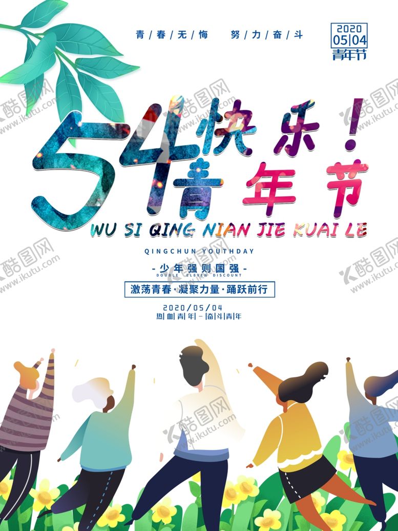 编号：97340010081600095506【酷图网】源文件下载-五四青年节青年节海报五四海