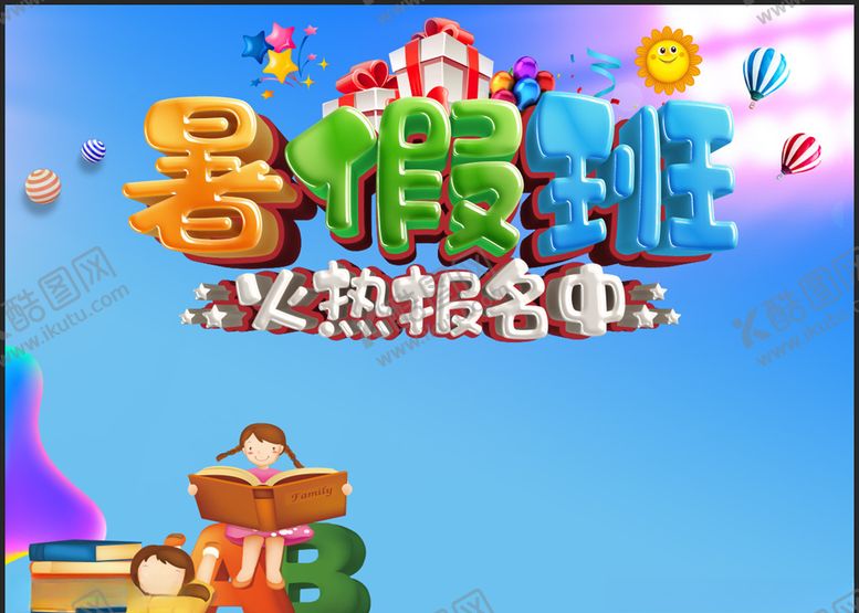 编号：62789309150543427938【酷图网】源文件下载-暑假班