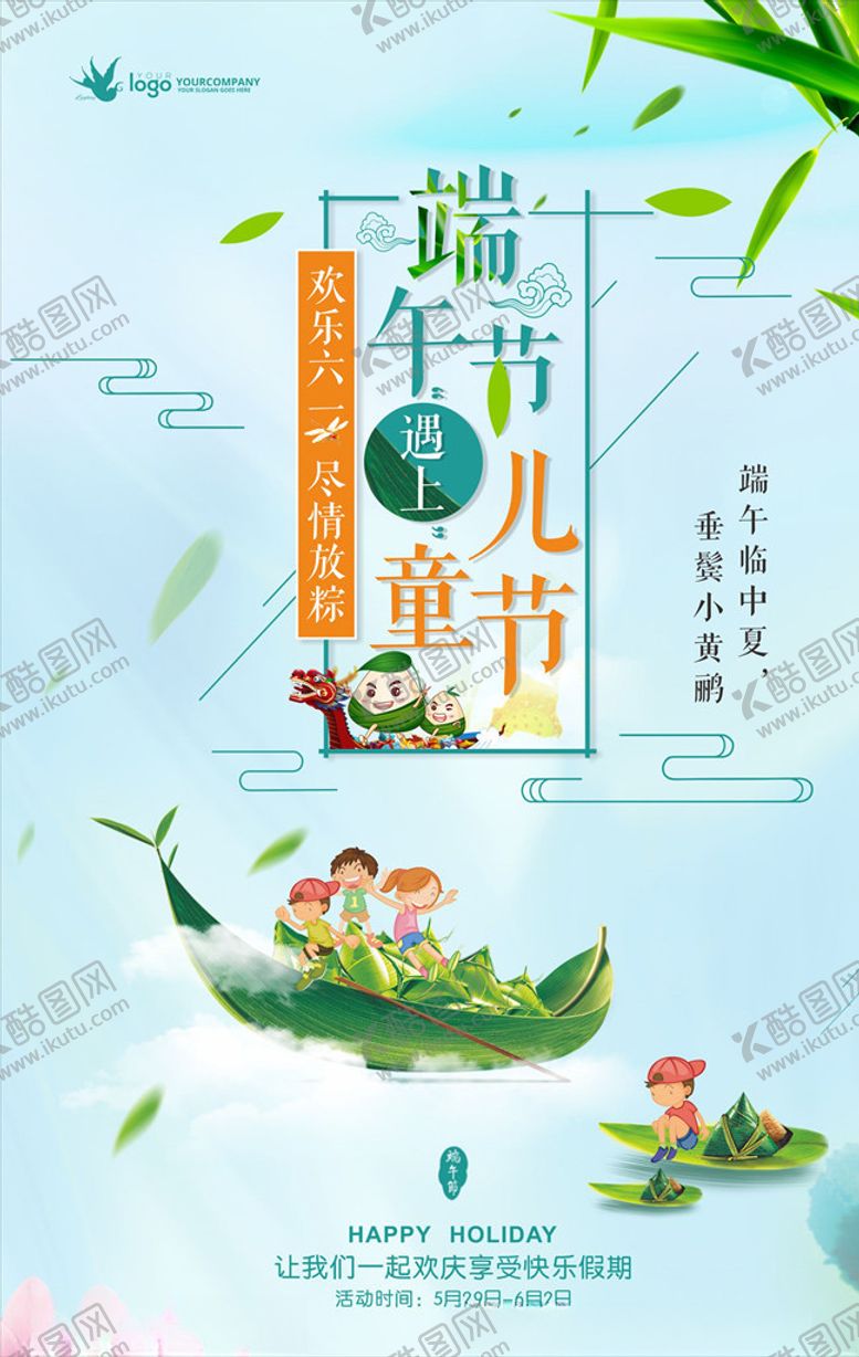 编号：56013210222206167304【酷图网】源文件下载-儿童端午节