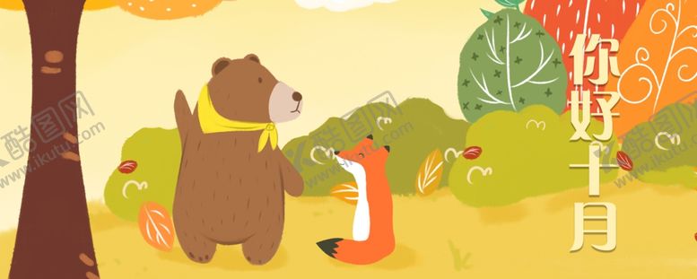 编号：46798310041422338460【酷图网】源文件下载-十月你好