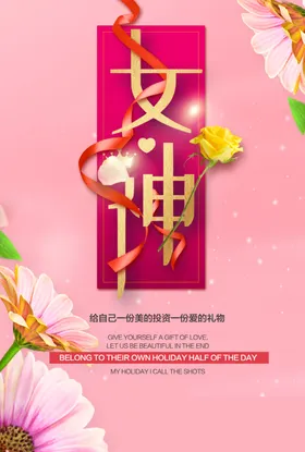三八妇女化妆品女神