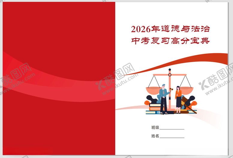 编号：67550604131123514721【酷图网】源文件下载-道德与法治封面