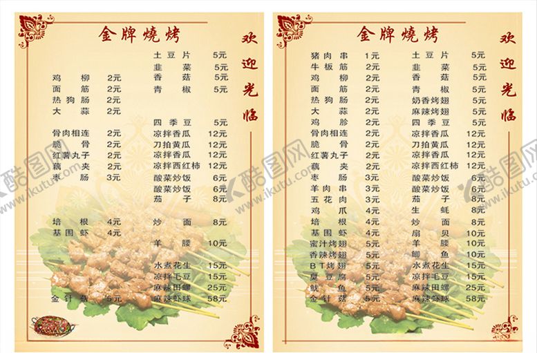 编号：10428609231356549513【酷图网】源文件下载-烧烤店菜单
