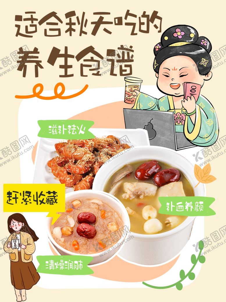 编号：31047402230431596267【酷图网】源文件下载-秋季养生