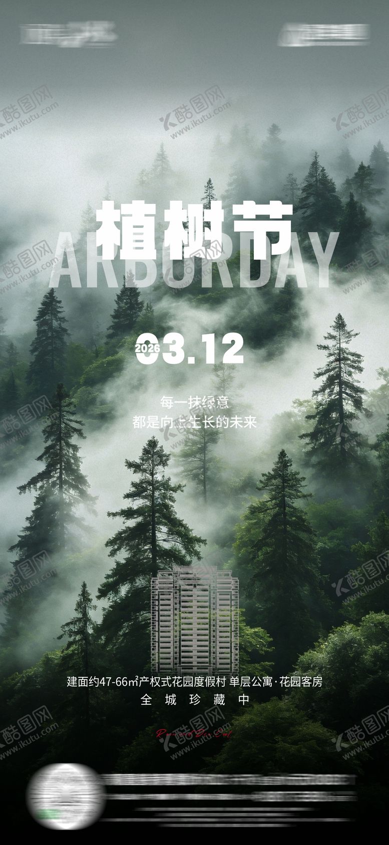 编号：84847603100204247768【酷图网】源文件下载-植树节海报