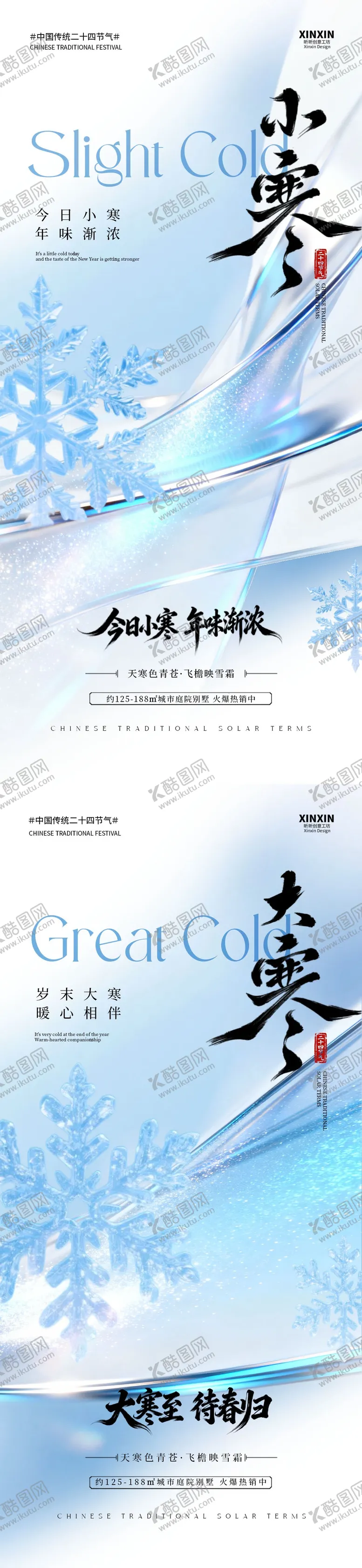 编号：66829712221953163490【酷图网】源文件下载-地产小寒大寒节气雪花海报