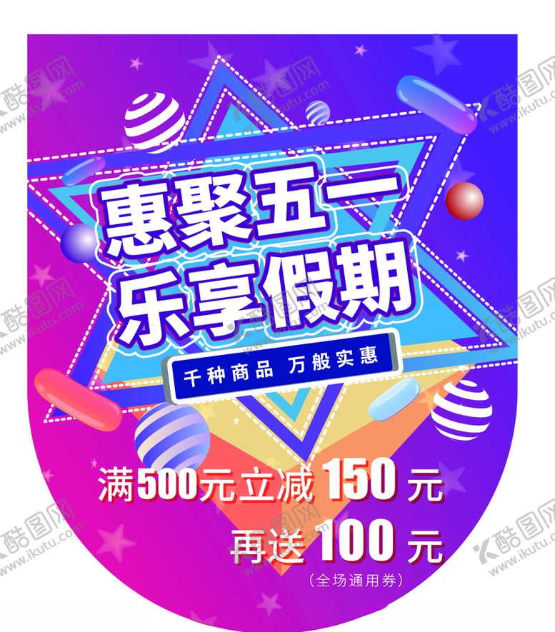 编号：73608906270013497983【酷图网】源文件下载-汇聚五一