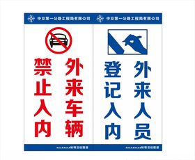 外来人员