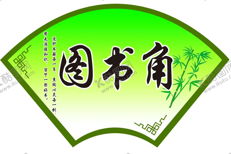 编号：98734109190743060576【酷图网】源文件下载-扇形图书角