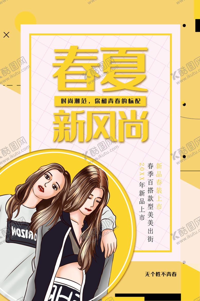 编号：62503109241830379672【酷图网】源文件下载-春夏新风尚