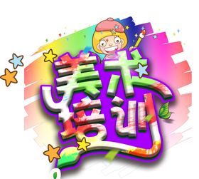 美术培训主题文字