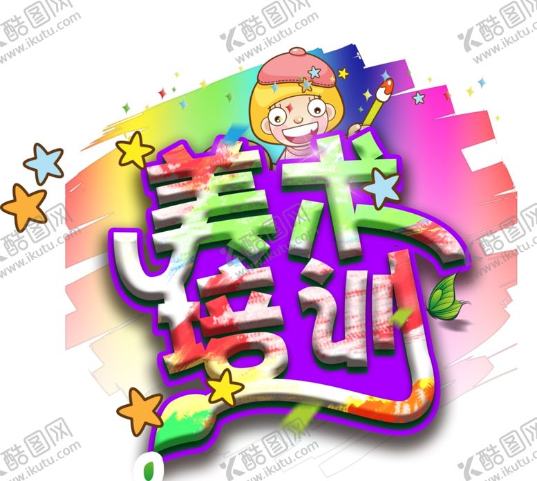 编号：21379910230152176220【酷图网】源文件下载-美术培训主题文字