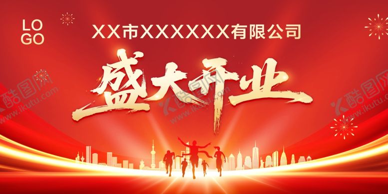 编号：18945704250207347305【酷图网】源文件下载-盛大开业