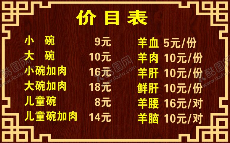 编号：35048004211639318481【酷图网】源文件下载-羊肉馆价目表